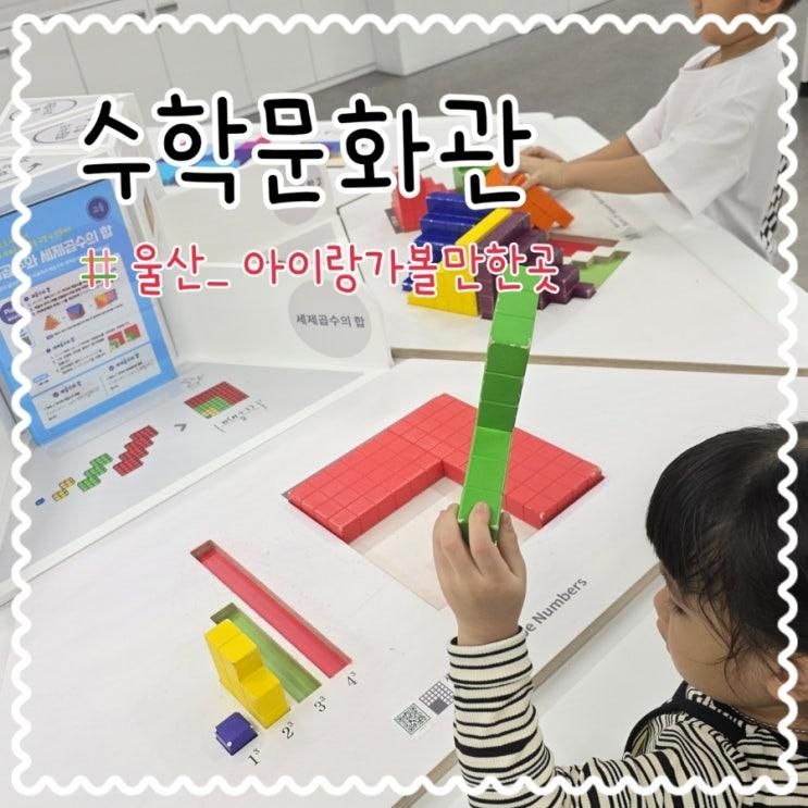 울산 수학문화관 무료 체험 예약방법 주말 아이들과 갈만한 곳