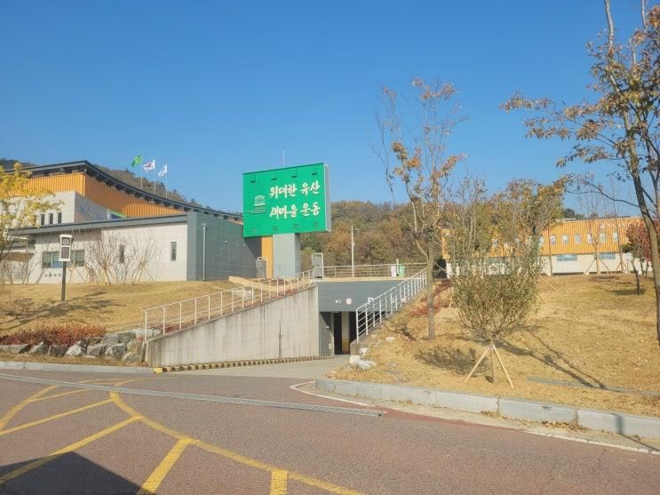 구미 새마을운동테마공원 다녀온 솔직 후기