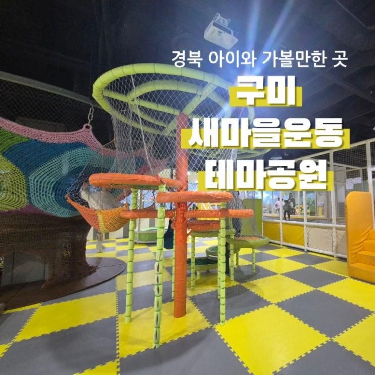 구미 새마을운동테마공원 새마을태동관 무료실내놀이터 예약