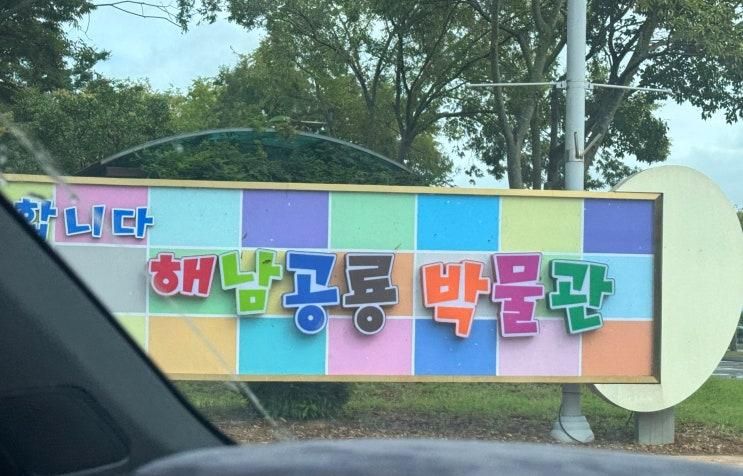 [진도] 주말 아이와 함께 가기 좋은 해남공룡 박물관 _ 입장료와 전시 정보 솔직 후기