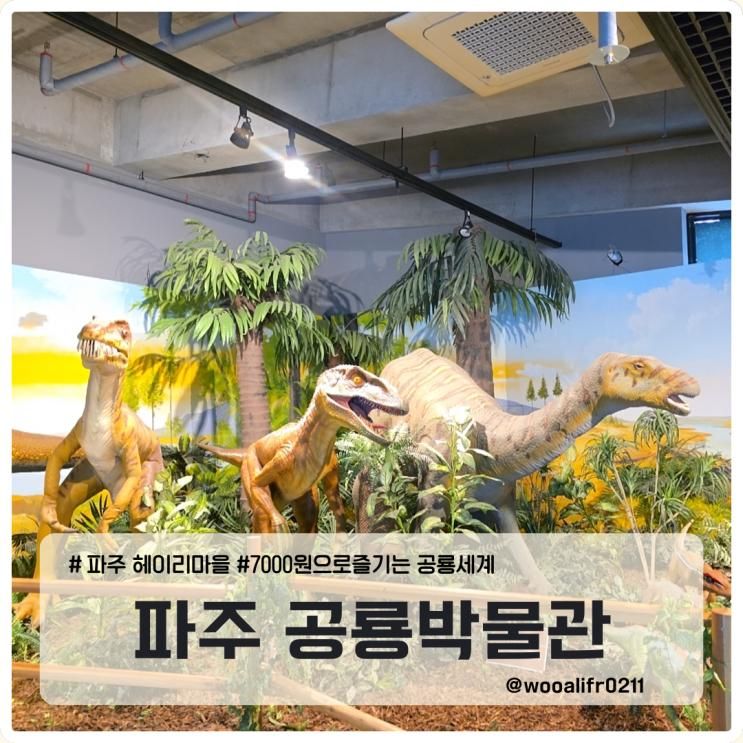 단 7,000원으로 즐기는 파주 공룡박물관 아이들과 신나는 공룡 체험 나들이