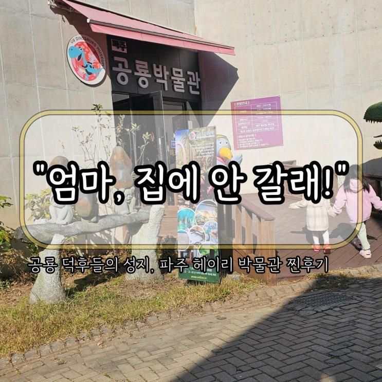 🦕 파주공룡박물관 실내체험 후기｜헤이리마을 가족나들이로 완전 추천!