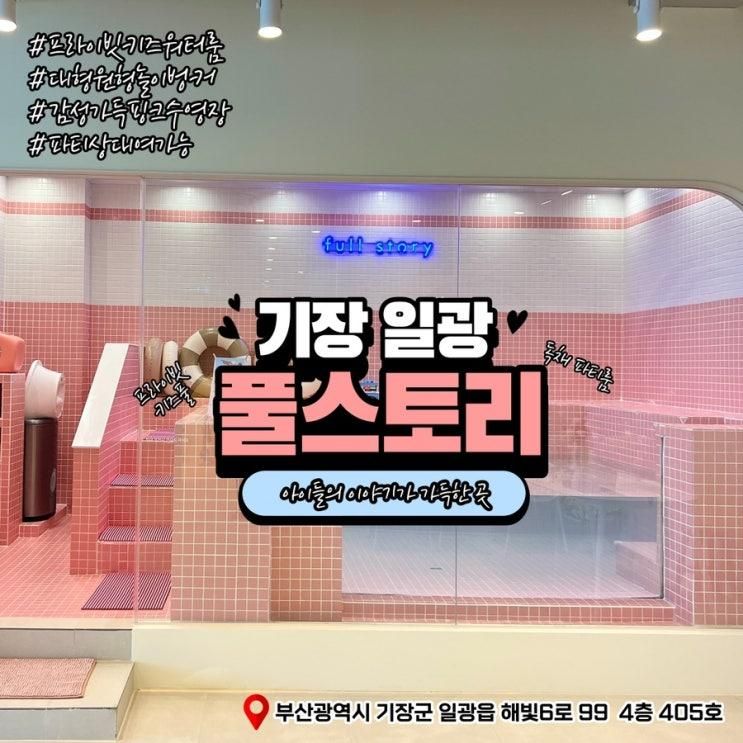 [일광] 부산 기장 아기랑 가볼만한곳 기장 풀스토리 키즈룸