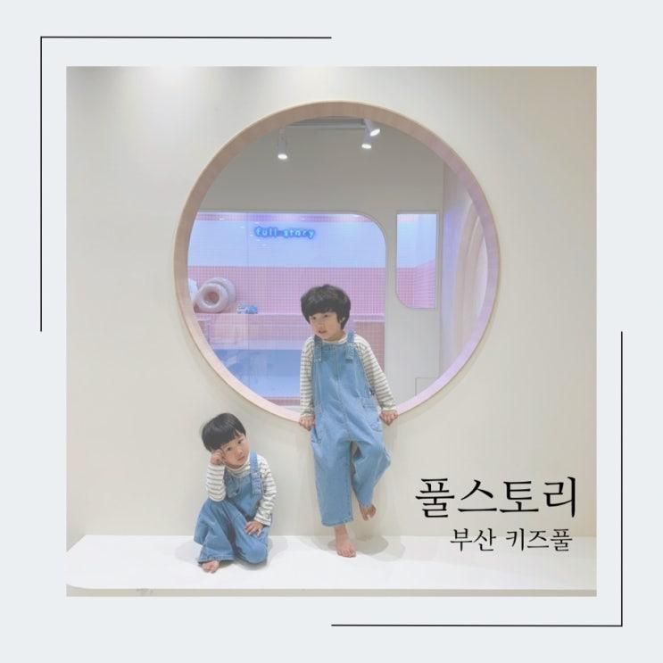 부산 키즈 풀/부산 아이랑 갈만한 곳 프라이빗 키즈 워터 룸 - 기장 풀 스토리