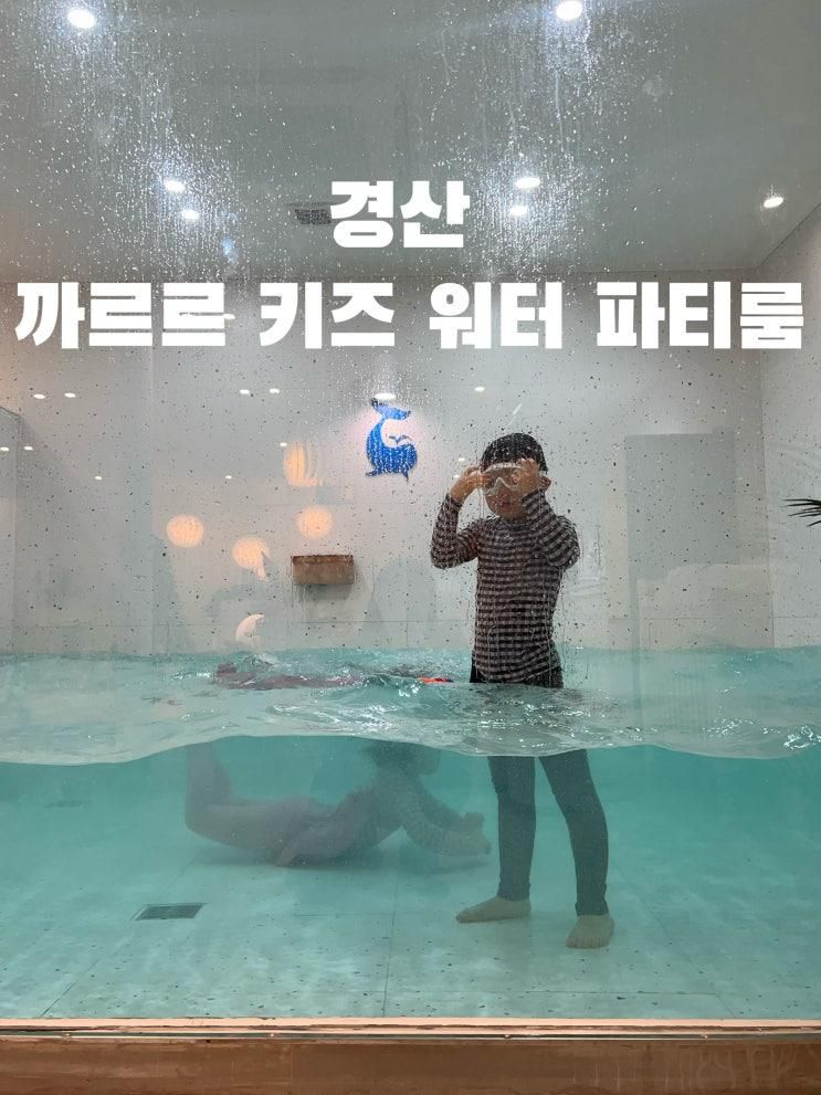 대구 경산 까르르 키즈 워터룸 프라이빗 감성 온수풀