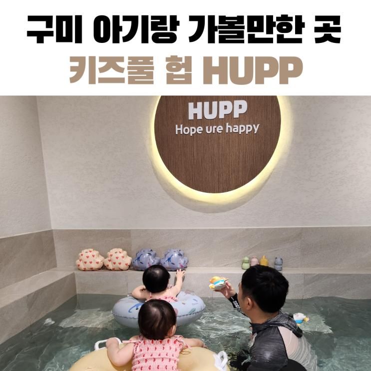 구미김천 돌전후 아기랑 실내 가볼만한 수영장 키즈풀 헙