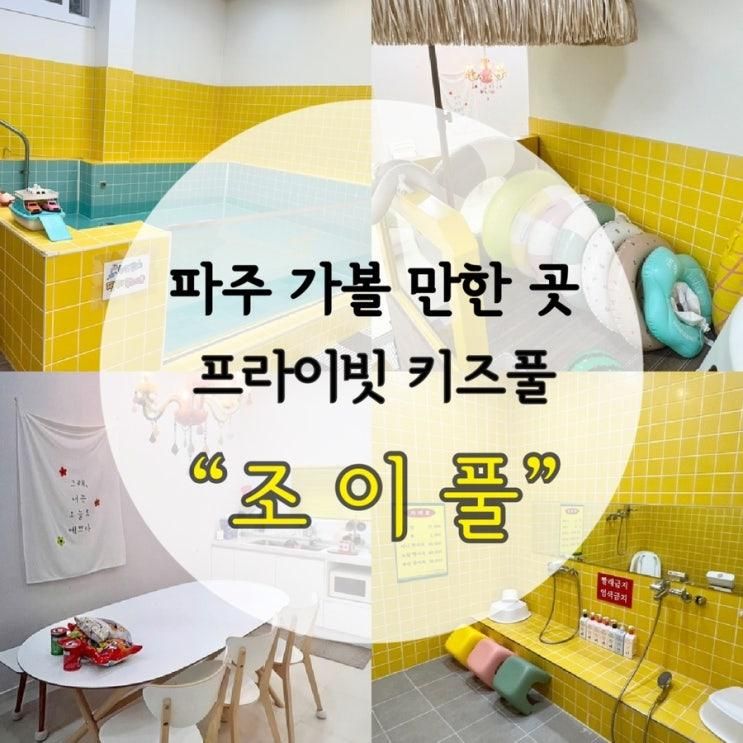 파주 야당 아이랑 실내 가볼 만한 곳 프라이빗 키즈풀 조이풀 - 수영장 있는 키즈파티룸 추천