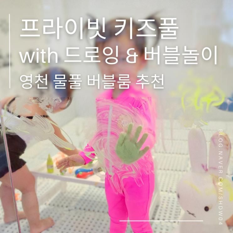 대구근교 영천 물풀 버블룸 솔직 후기 | 키즈 프라이빗 워터룸 내돈내산 추천