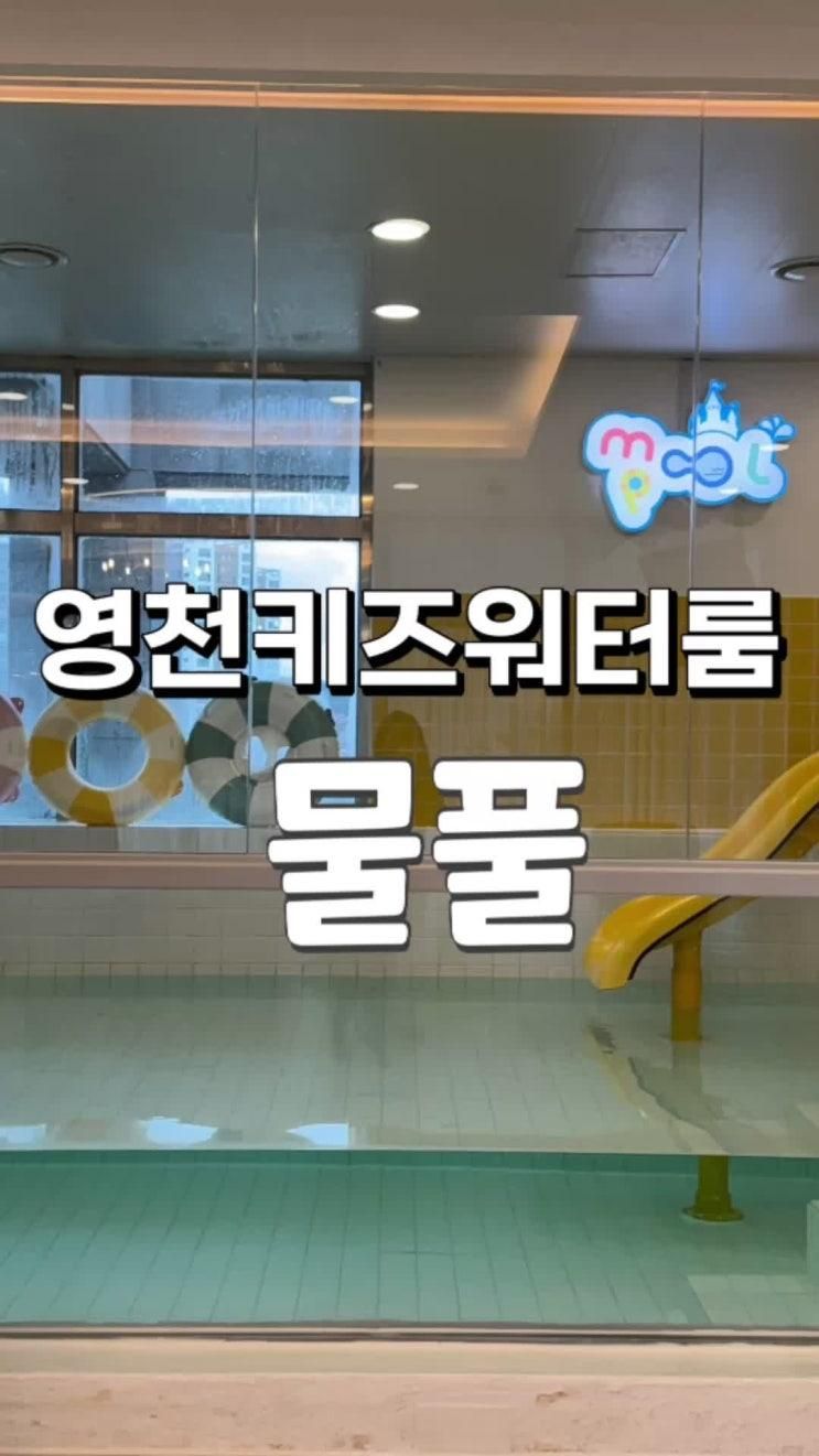 경북 영천아이랑 단체모임으로 가기 좋은 키즈워터룸 ‘물풀’