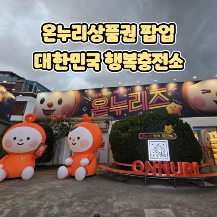 온누리상품권 팝업 - 대한민국 행복충전소