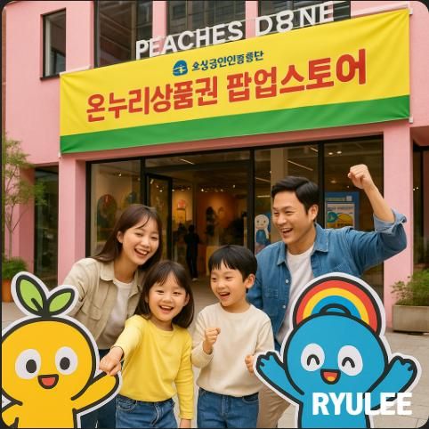 2025년 서울 성수 피치스 도원 온누리상품권 팝업스토어 방문 가이드 (기간·프로그램·주차 정보 총정리)