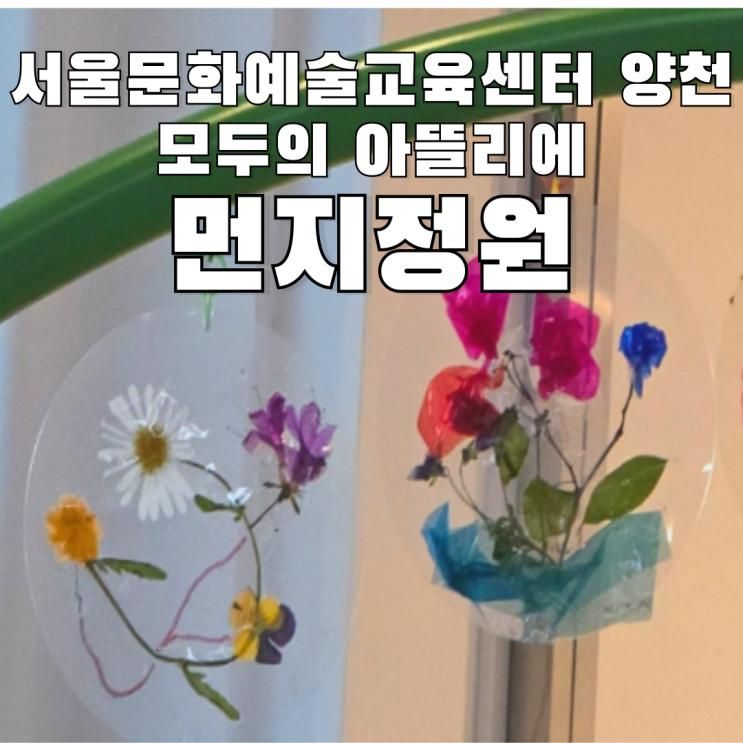 서울문화예술교육센터 양천 먼지정원 체험 후기 (서울 아이랑 가볼 만한 곳 (무료 체험))