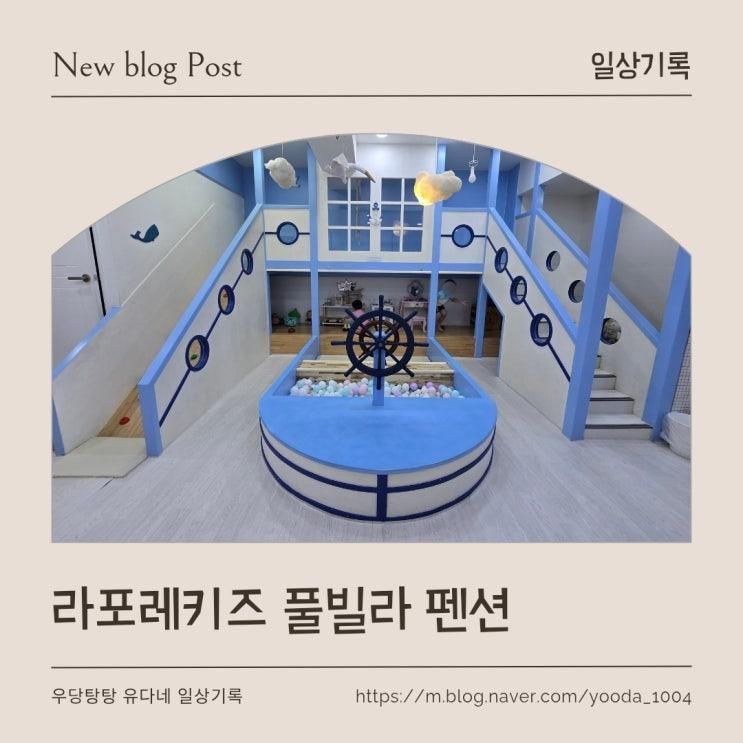 부산 해운대 "라포레 키즈 풀빌라" B룸_내돈내산 숙소리뷰 리얼 찐후기