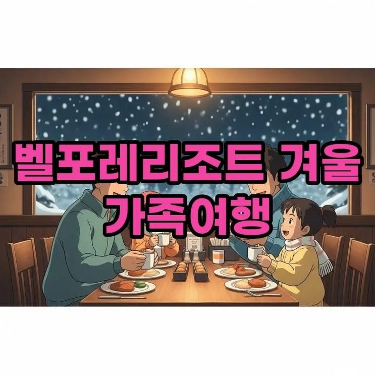 증평 벨포레리조트 조식과 목장, 겨울 가족여행의 모든 것