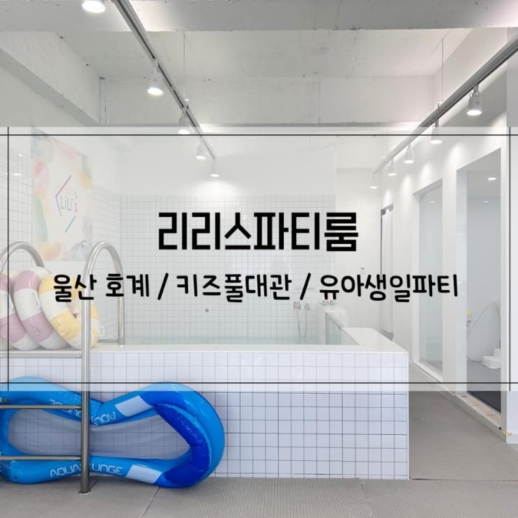 울산북구키즈풀 울산북구대관 북구장소대여 리리스파티룸에서 생일파티