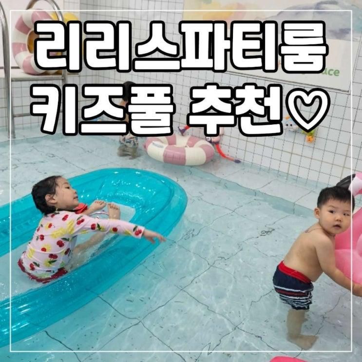 울산 리리스파티룸 키즈풀 실내놀이터 물놀이 프라이빗 키즈 드로잉 물감놀이 울산핫플 리리스키즈파티룸