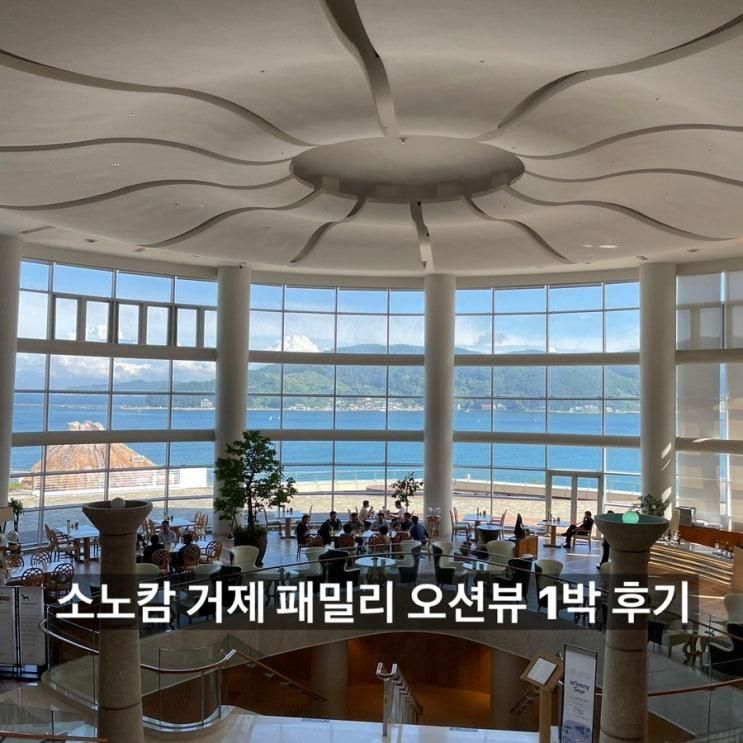 거제 호텔 추천: 소노캄 패밀리 오션뷰 클린룸 아기랑 리얼후기