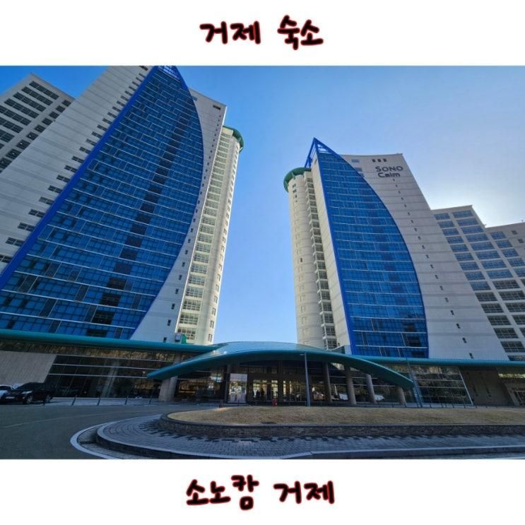 소노캄 거제 스위트 오션뷰 리조트 가족여행