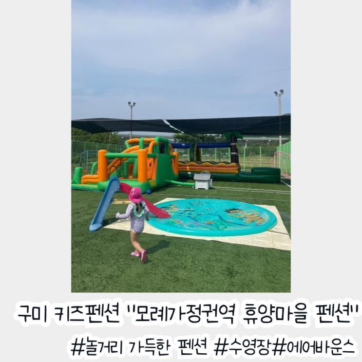 구미 키즈펜션 독채 "모례가정권역 휴양마을" 아이들이 푹 빠진 끝판왕 키즈카페형 숙소