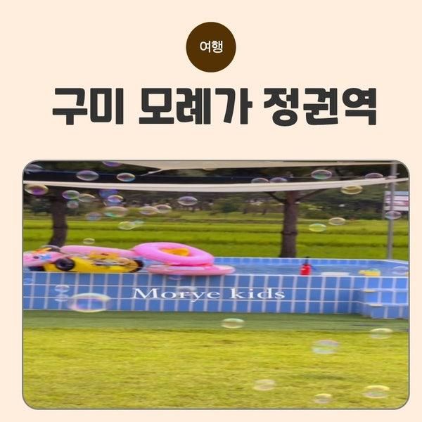 [실제 후기] 구미 모례가 정권 역 방문기 ㅡ 아이와 함께 즐긴 키즈천국