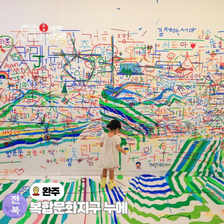전주 실내 아이와 가볼 만한 곳 완주 복합문화지구 누에