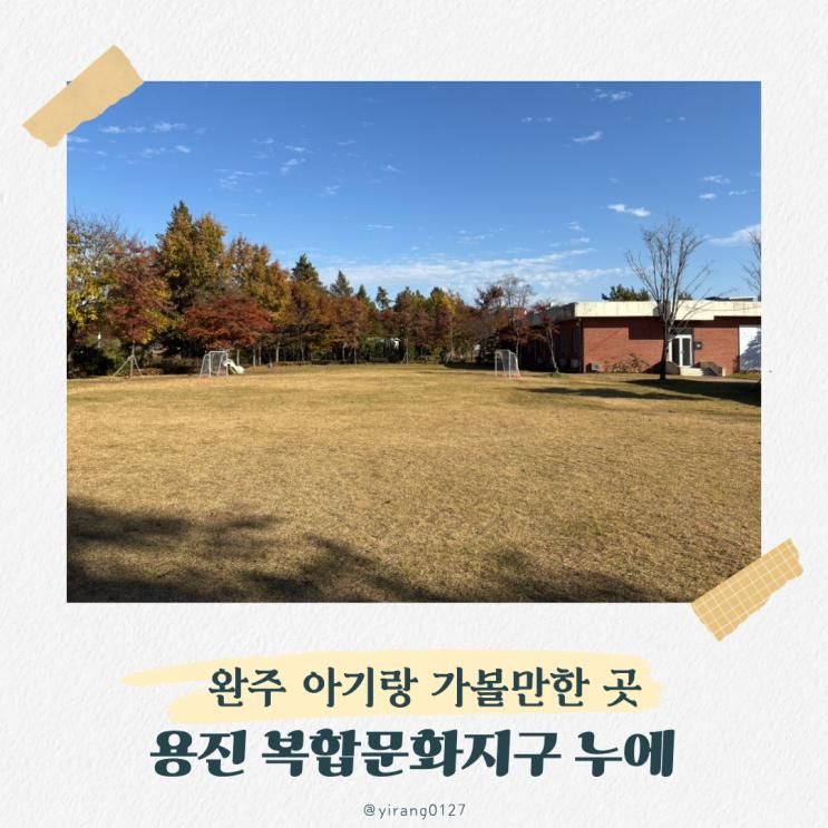전주 근교 아기랑 갈만한곳 완주 복합문화지구 누에