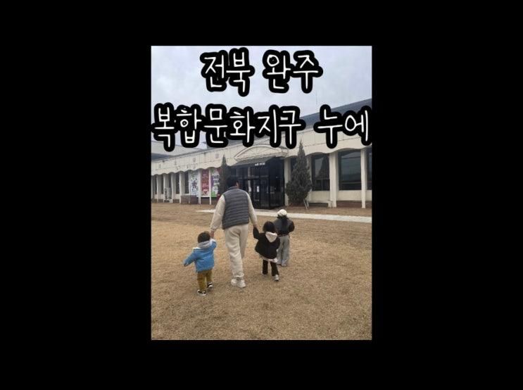 전북 완주 아이와 실내가볼만한 곳 복합문화지구 누에 채워가는미술관