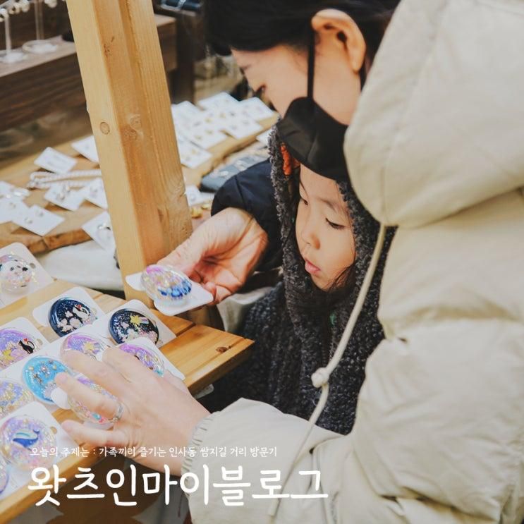 인사동 쌈지길 거리 방문기, 아이와 함께 즐겼던 하루