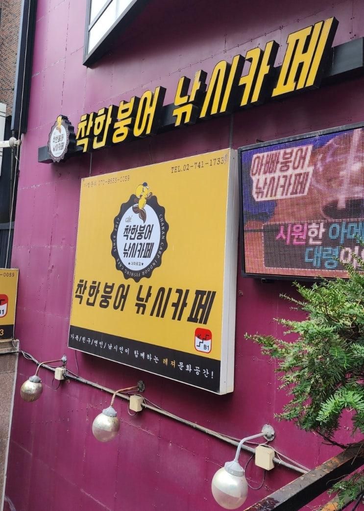 대학로 착한붕어 낚시카페ㅡ아이들과 이색데이트