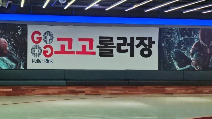 양주롤러장 아이와 함께 방문하면 너무 좋은 고고롤러장 옥정점