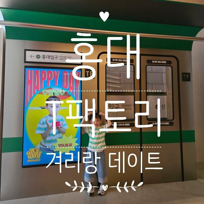 티팩토리 생일카페컨셉5월전시 : 아이랑 홍대데이트
