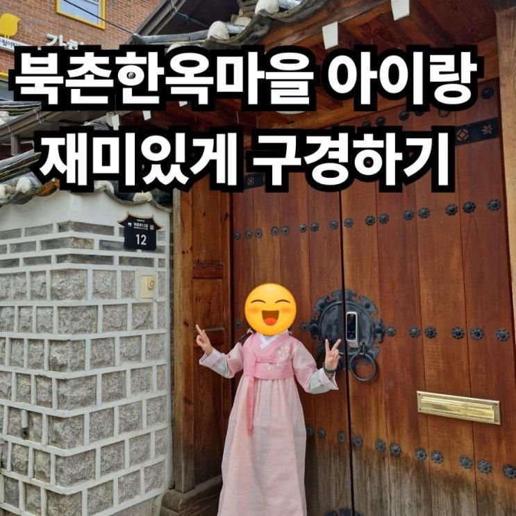 북촌한옥마을 아이와 가볼 만한 곳 한식문화공간 이음 한옥 구경 코스