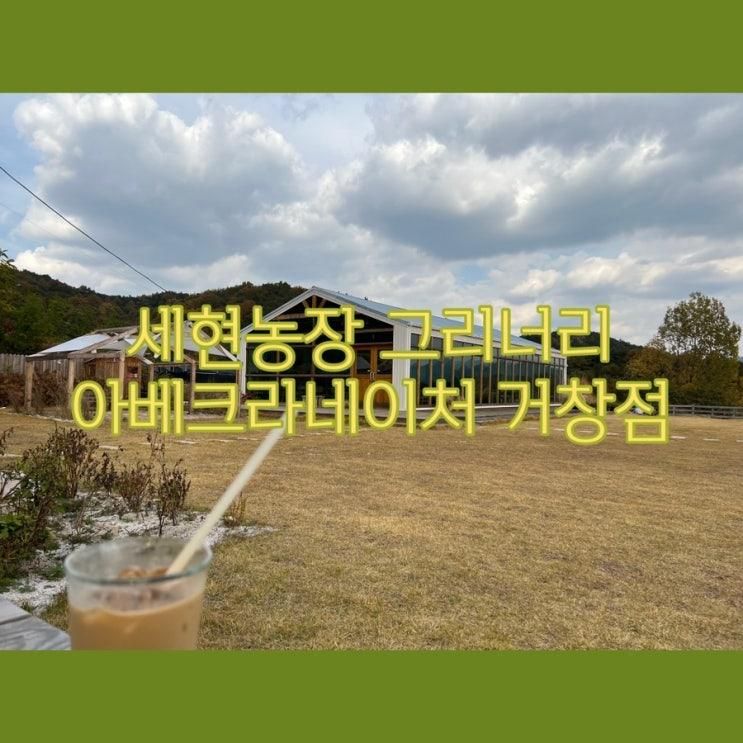 세현농장 그리너리 & 아베크라네이처 거창점