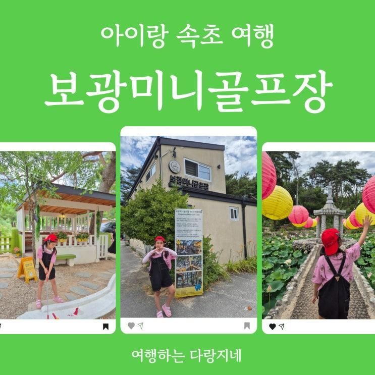 아이랑 속초 여행_보광미니골프장 주말 방문 후기 (feat.보광사 연꽃)