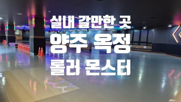 옥정 아이랑 갈만한곳 실내 롤러몬스터