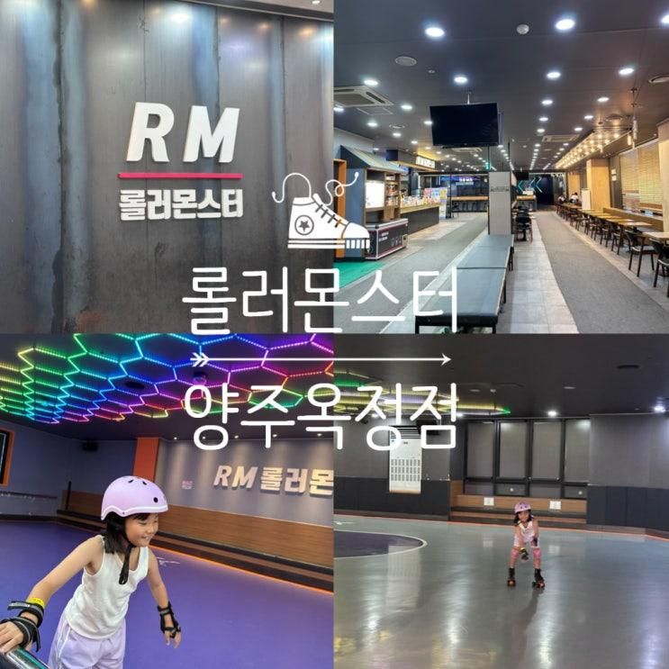 옥정아이와갈볼만한곳 롤러몬스터 방문후기