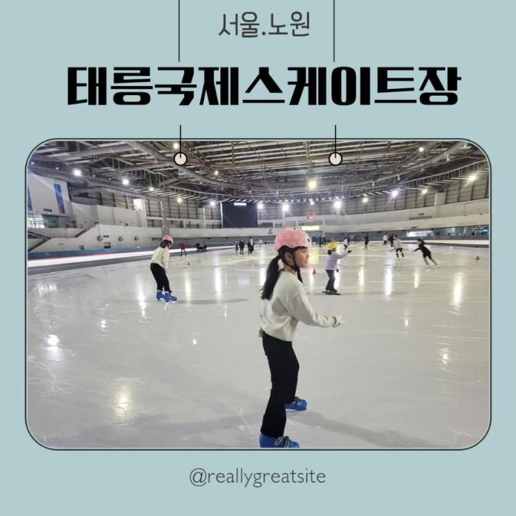 여기어때? 태릉국제스케이트장/아이랑 갈만한곳/실내데이트