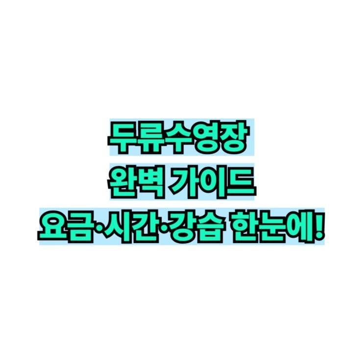 대구 두류수영장 이용요금·운영시간·강습신청 총정리 워터파크 이용안내