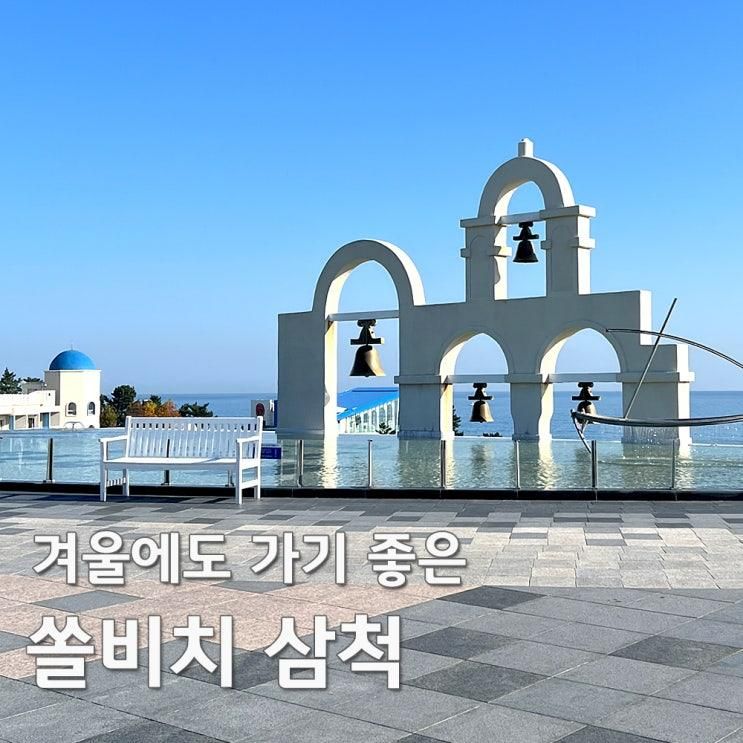 아이랑 겨울 여행 삼척 쏠비치 리조트 패밀리 취사룸 숙박 후기