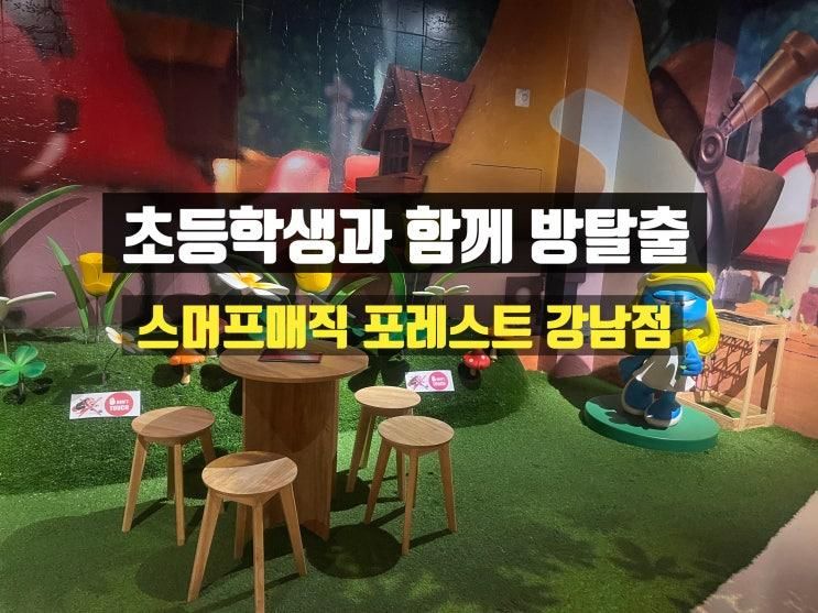 어린이 방탈출ㅣ스머프 매직 포레스트 강남 방탈출 초등학생과 함께