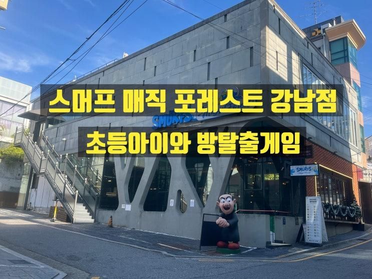 스머프 매직 포레스트 강남점 솔직후기ㅣ초등아이와 방탈출게임