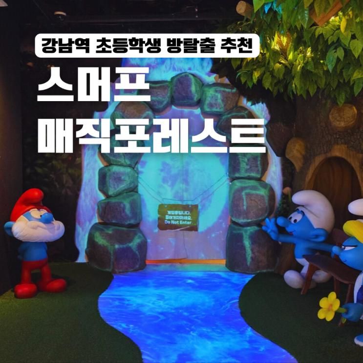 스머프 매직 포레스트 강남 초등 방탈출 후기, 강남역 아이와 실내놀거리!