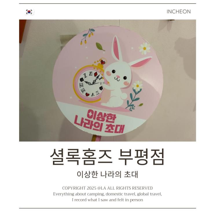 부평 방탈출 셜록홈즈 부평점 이상한 나라의 초대 후기 인천 놀거리