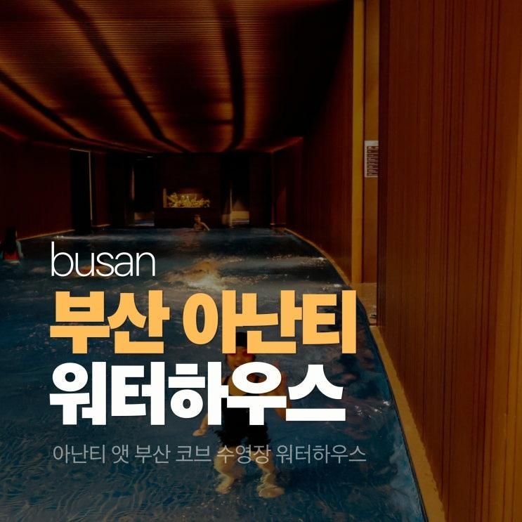 기장 아난티 앳 부산 코브 워터하우스 수영장 솔직후기