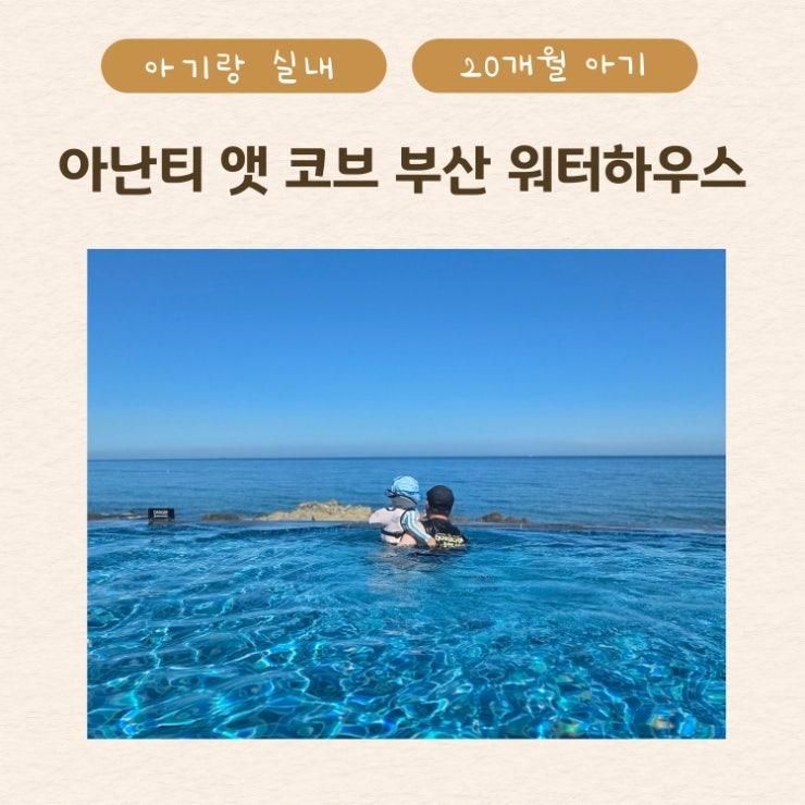 아기랑 아난티 앳 코브 부산 워터하우스 수영장 할인꿀팁