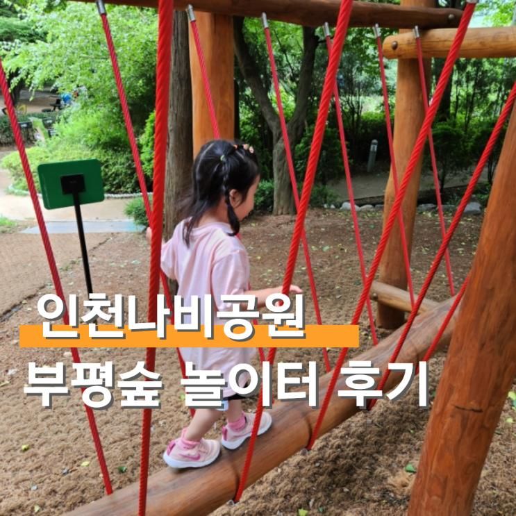 인천 아이랑 가볼만한곳 부평숲 인천나비공원 놀이터 가는길