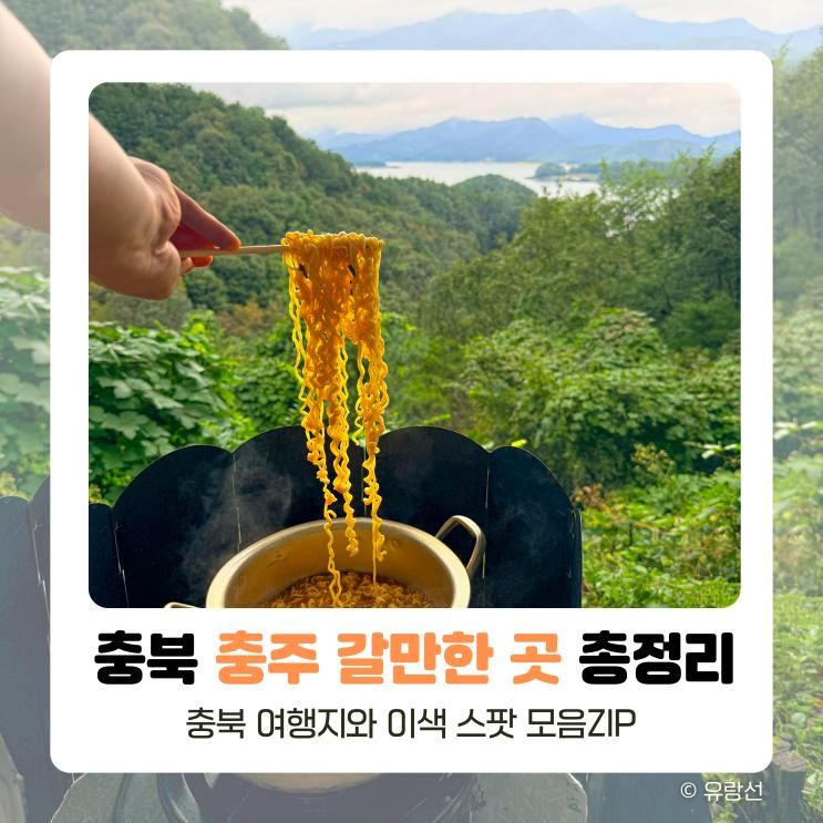 충주 여행코스 갈만한 곳 악어봉, 수주팔봉, 탄금공원 총정리