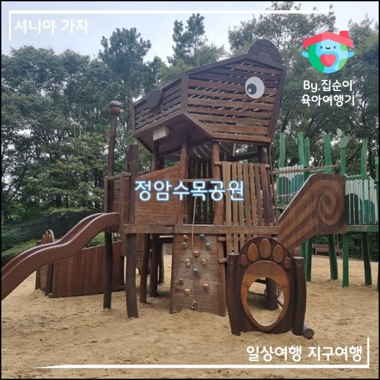 용인 아이랑 가볼만한 곳 & 가을 나들이 가기 좋은 정암수목공원 (광교숲속마을)