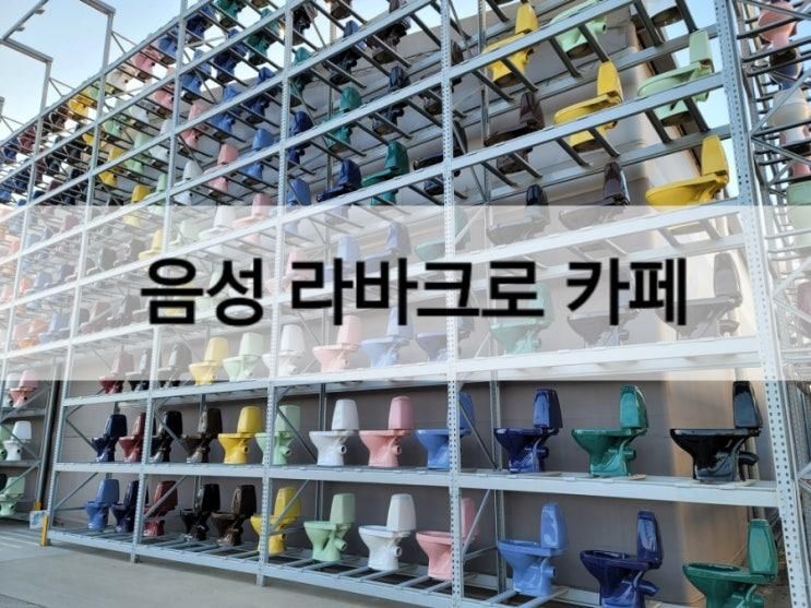 음성 대형카페 라바크로 변기 컨셉 솔직 후기 (아이와 함께)