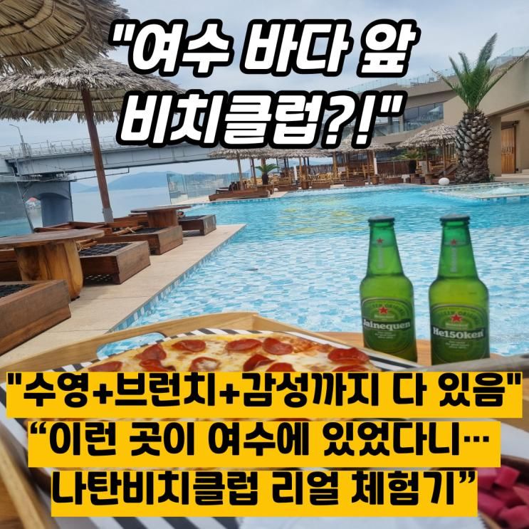 여수 바다 앞 비치클럽 나탄비치클럽 후기 오션뷰 수영장+브런치+감성 인생샷까지